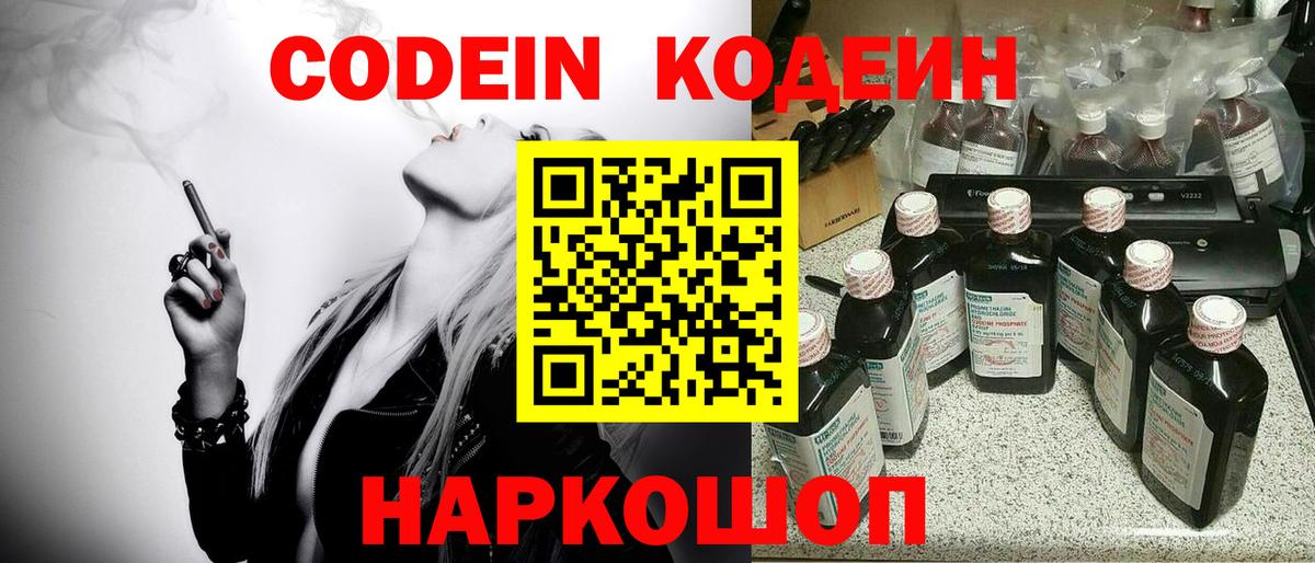 Кодеин напиток Lean (лин)  как найти закладки  Вятские Поляны  Кодеин Purple Drank  Вход с VPN 